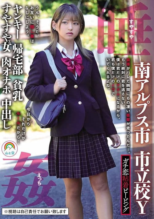 Real Stalker Peeping – Minami Alps City, Municipal School Y, Delinquent, Returning Home Club, Small Breasts, 3 Daughters Sleeping Soundly – Nagisa Mitsuki poster