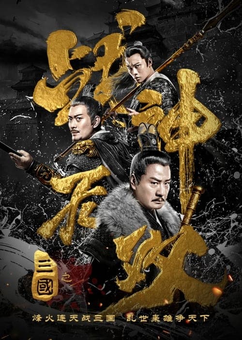 Three Kingdoms Undefeated Warrior poster