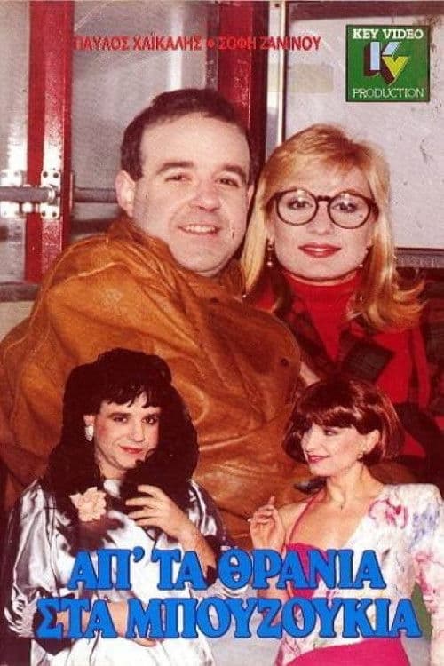 Ap' ta thrania sta bouzoukia poster