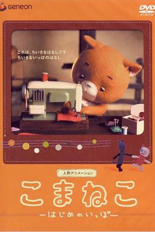 Komaneko: The First Step poster