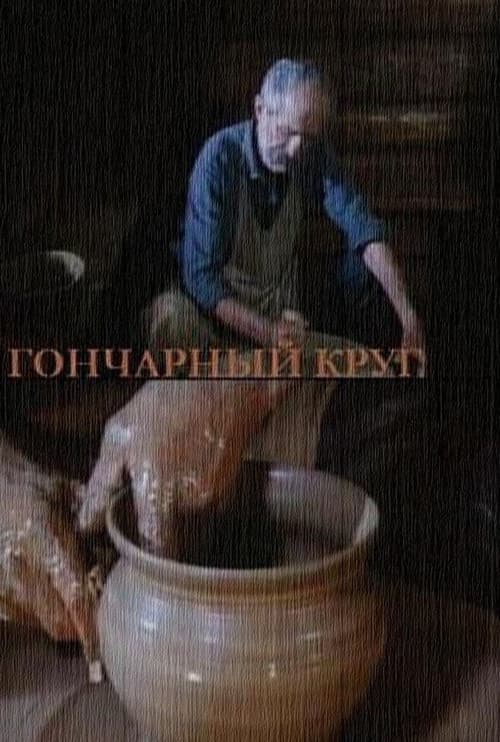 The Potter's Wheel poster