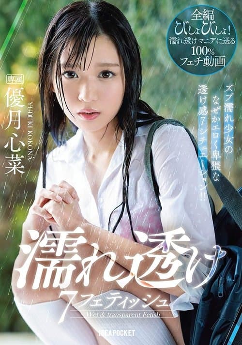 Wet And See-Through Fetish – 7 Situations Where A Young Girl Gets Soaking Wet And You Can See Through Her Clothes! – Kokona Yuzuki poster