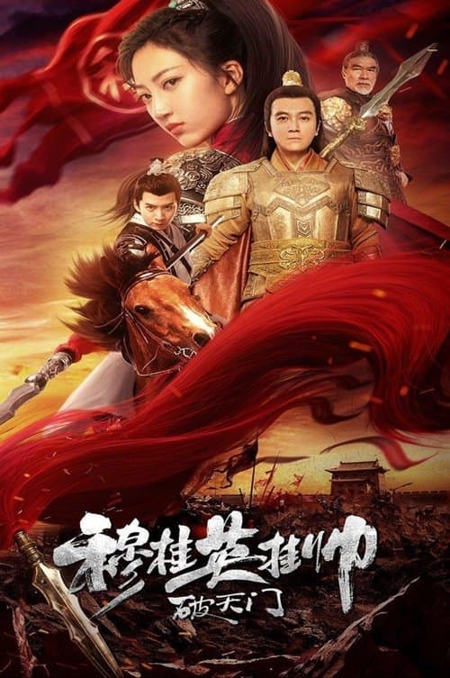穆桂英挂帅破天门 poster
