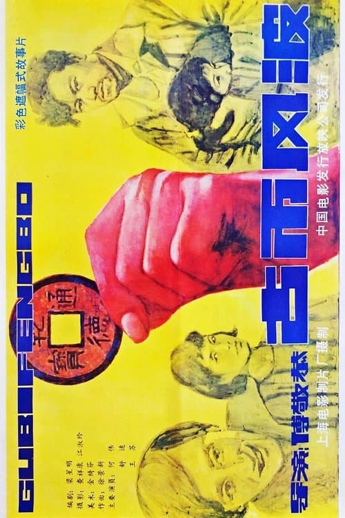 古币风波 poster