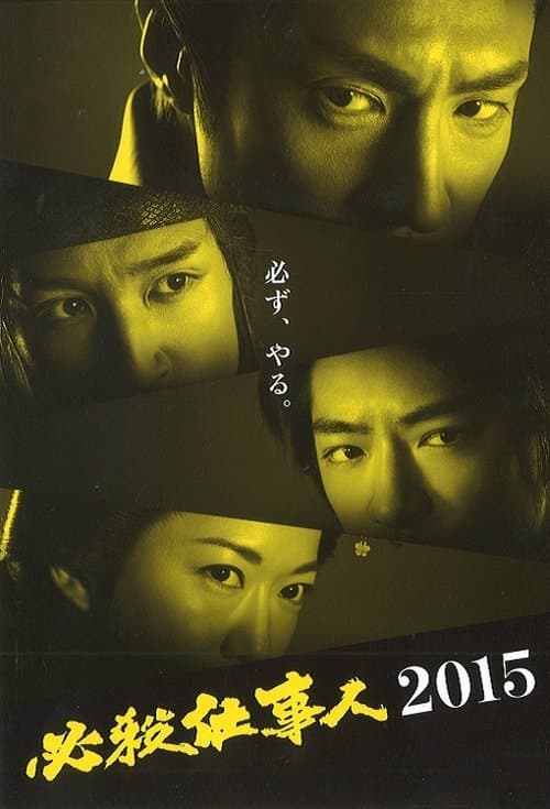 必殺仕事人2015 poster