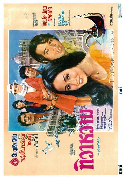 ทิวาหวาม poster