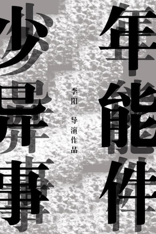 少年异能事件？！ poster