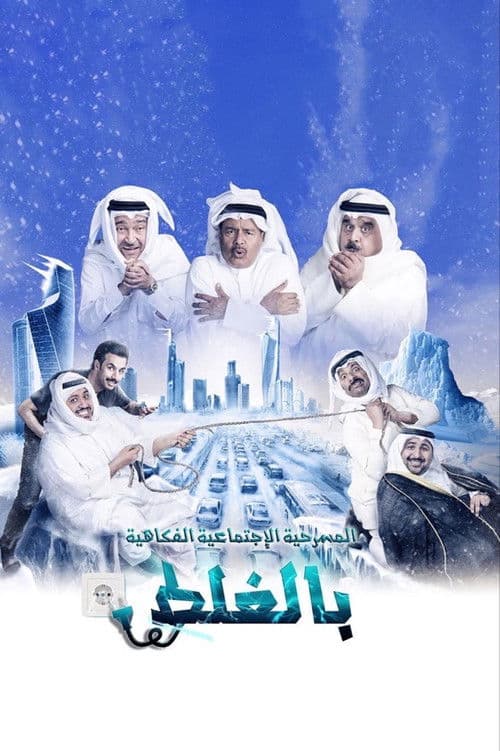 مسرحية بالغلط poster