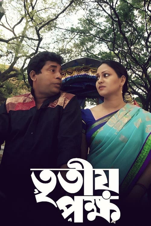 Tritiyo Pokkho poster