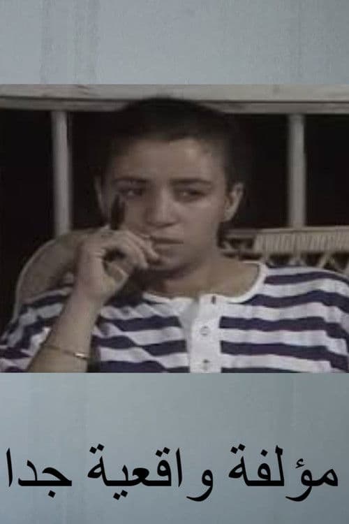 مؤلفة واقعية جدا poster