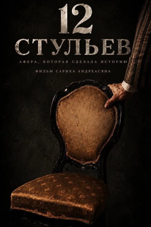 12 Chairs poster