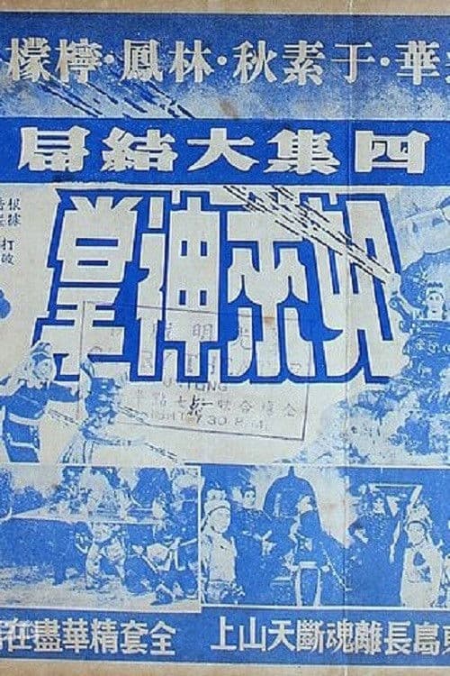 如来神掌 四集 poster