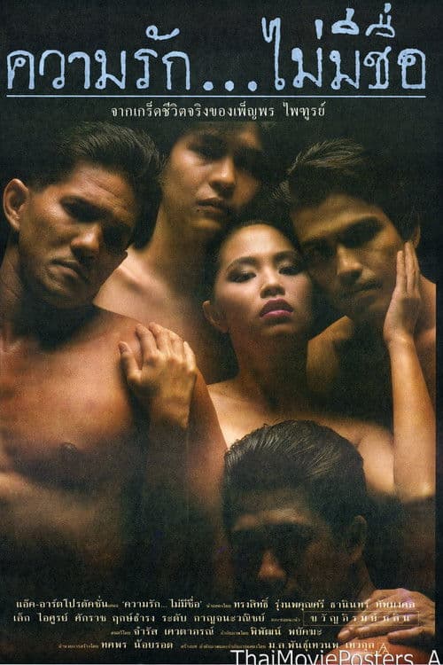 ความรัก...ไม่มีชื่อ poster