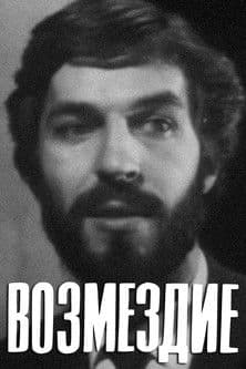 The Retribution poster