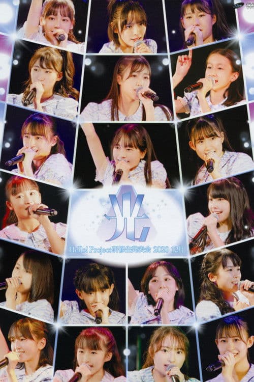 Hello! Project Kenshuusei Happyoukai 2020 12gatsu ~Hikari~ poster