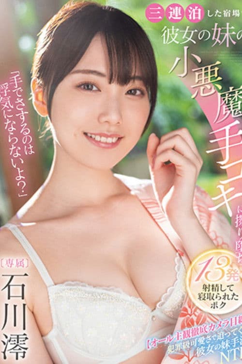 「手でさするのは浮気にならないよ？」三連泊した宿場で彼女の妹の小悪魔手コキに擦り堕ち13発射精して寝取られたボク  石川澪