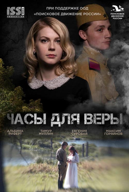 Часы для Веры poster