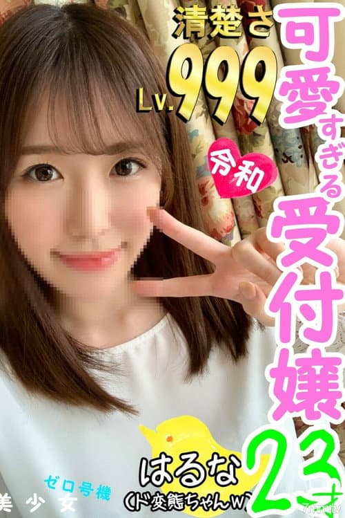 [FC2-PPV 1221956]【大手企業受付嬢】23才Fカップ165cm清楚系美人受付嬢、実はチンポ好きのド変態だった！ Hなことに興味津々の天然パイパンマンコは最高だｗ【個人撮影】 poster