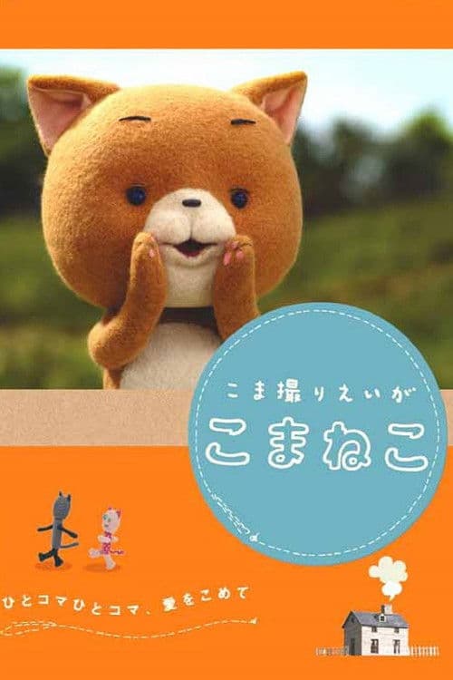 Komaneko the Stop Motion Movie poster