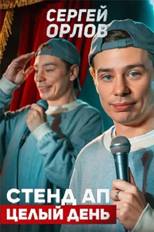 Sergey Orlov: Stand-Up All Day poster