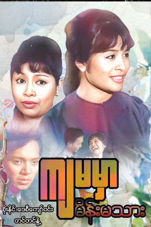 ကျမမှာ မိန်းမသား poster