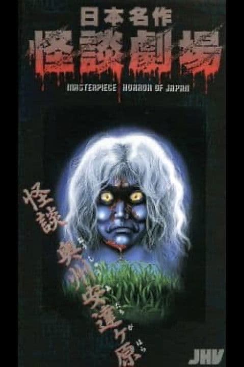 Nihon Meisaku Kaidan Gekijō: Kaidan Ōshū Adachigahara poster