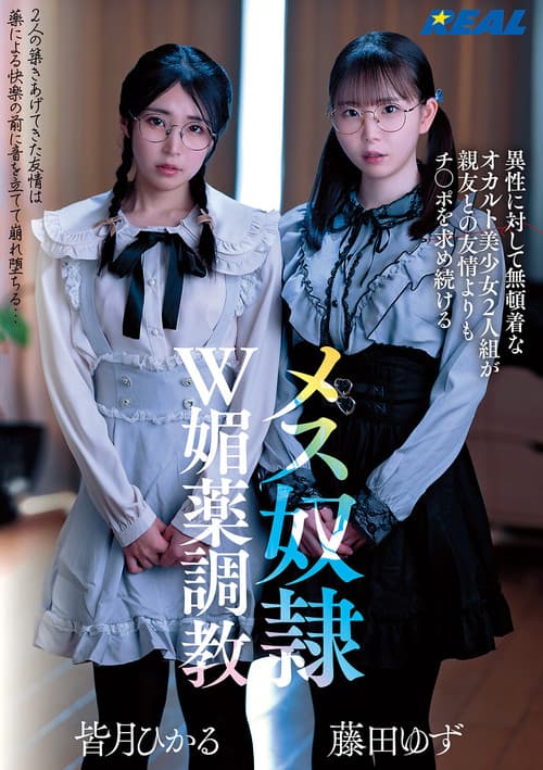 異性に対して無頓着なオカルト美少女2人組が親友との友情よりもチ〇ポを求め続けるメス奴隷W媚薬調教 poster