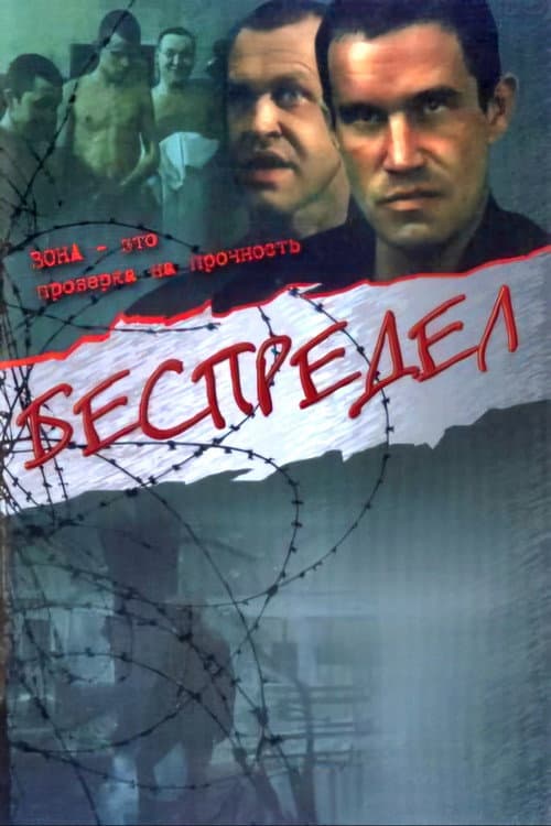 Bespredel poster