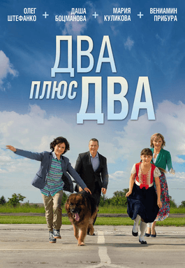 Два плюс два poster