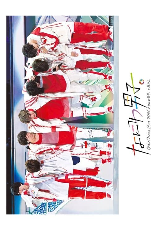 Naniwa Danshi First Arena Tour 2021 #NaniwaDanshishikakatan poster