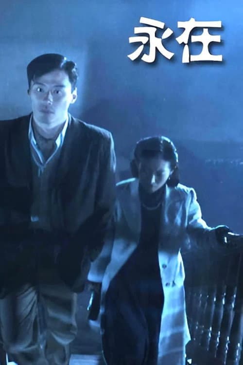 永在 poster