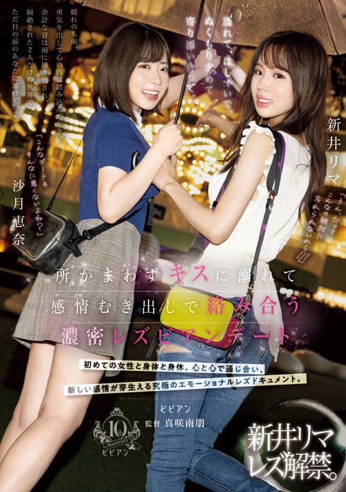 Nurete, hashaide, nukumori motomete yorisoiatte. Tokoro kamawazu kisu ni oborete kanjo mukidashi de karami au nomitsu lesbian date poster