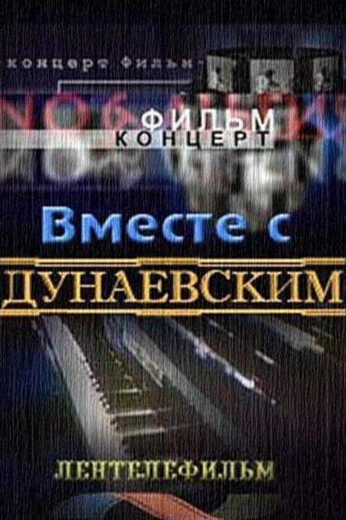 Вместе с Дунаевским poster