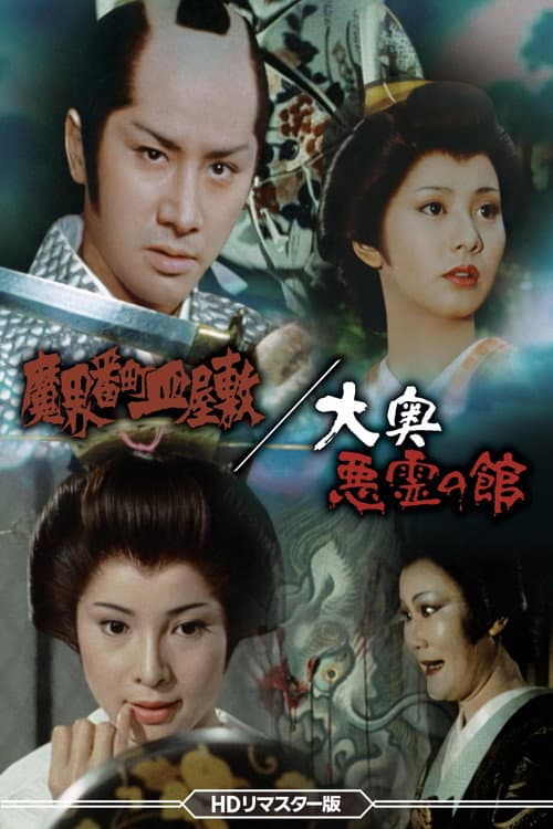 Demon Realm: The Dish Mansion at Banchō poster