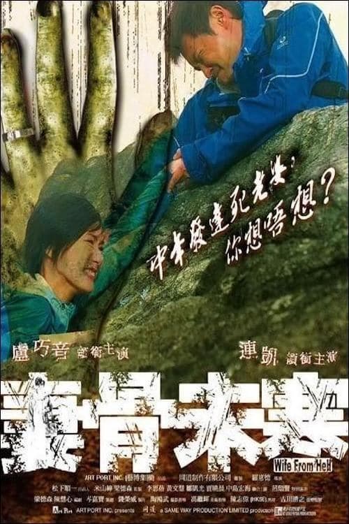 Wife from Hell poster