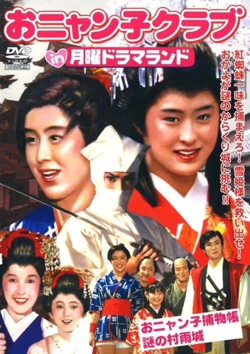 Onyanko Torimonochou: Nazo no Murasamejou poster