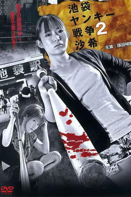 池袋ヤンキー戦争2 沙希 poster