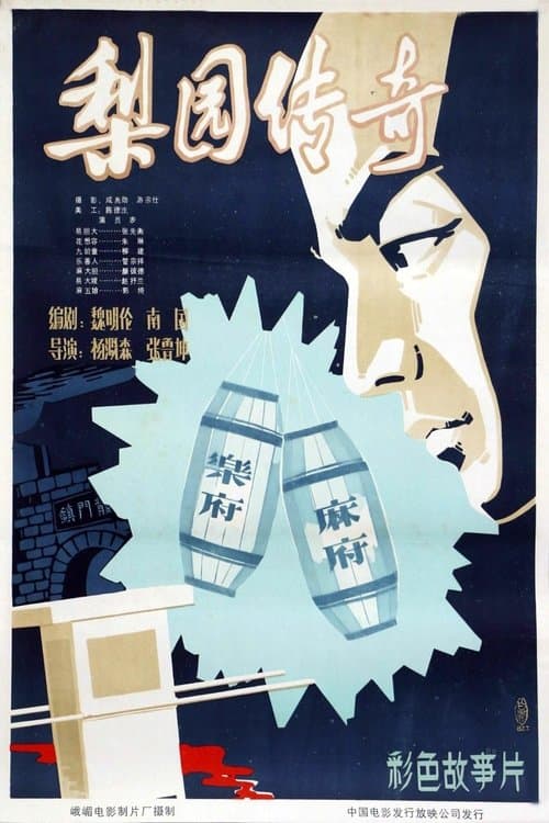 梨园传奇 poster
