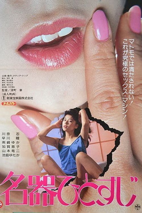 Meiki Hitosuji poster