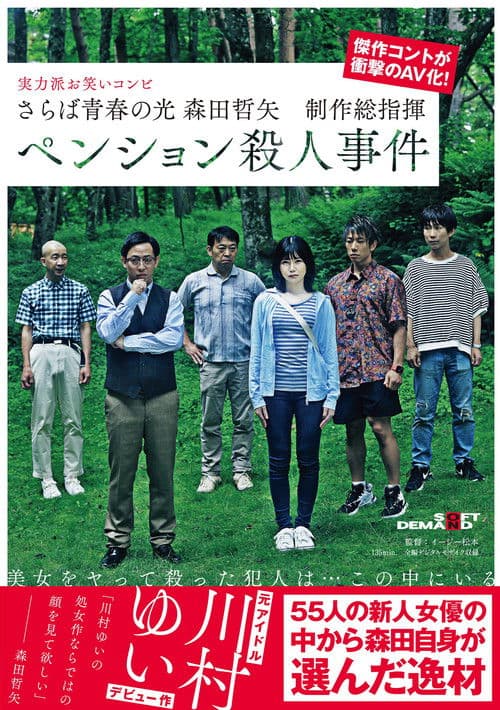 Farewell to the light of youth Tetsuya Morita Executive Producer Pension Murder Case poster