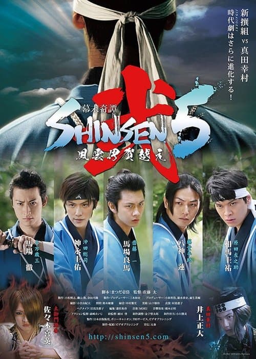 Bakumatsu Kitan Shinsen5 Ni: Fuun Iga Goe poster