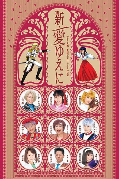 Sakura Taisen Kayou Show Final Kouen 『Shin Ai Yueni』 poster