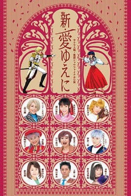 Sakura Taisen Kayou Show Final Kouen 『Shin Ai Yueni』 poster