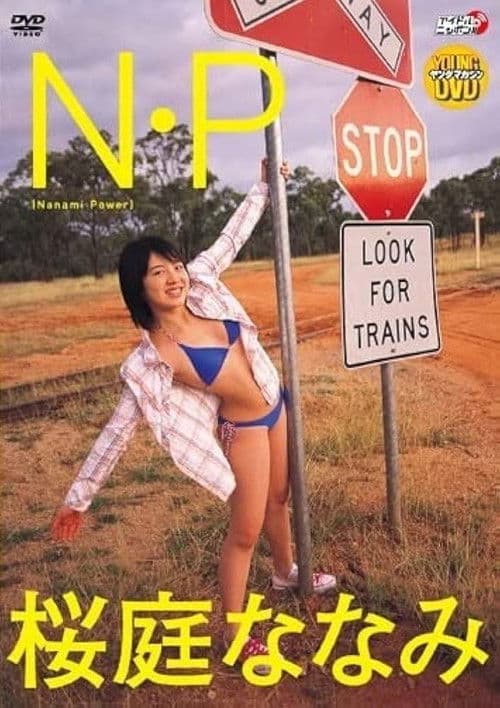 桜庭ななみ N・P poster