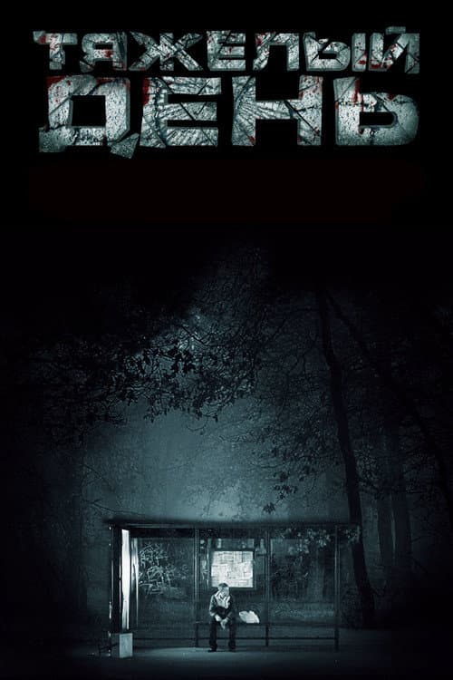 Hard Day poster
