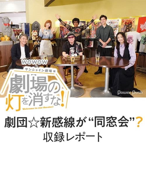 劇場の灯を消すな！サンシャイン劇場編 poster