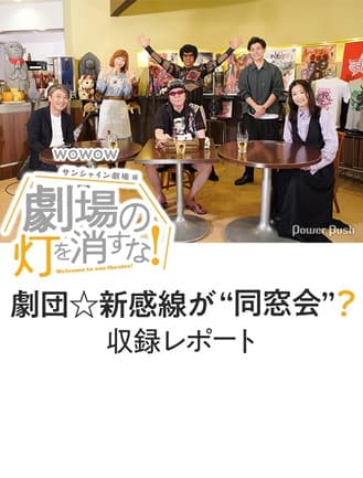 劇場の灯を消すな！サンシャイン劇場編 poster