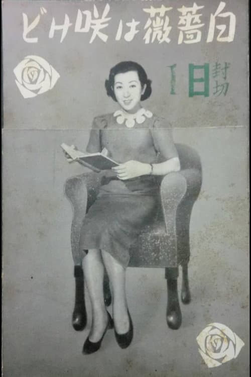 Shirobara wa sakedo poster