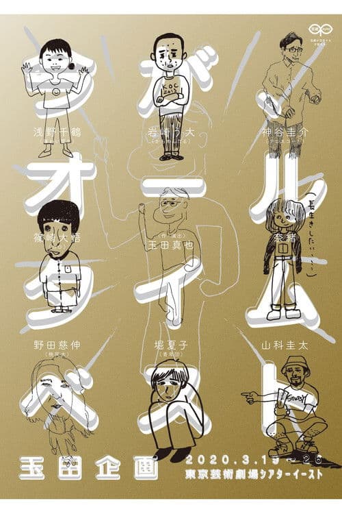 玉田企画「今が、オールタイムベスト」 poster