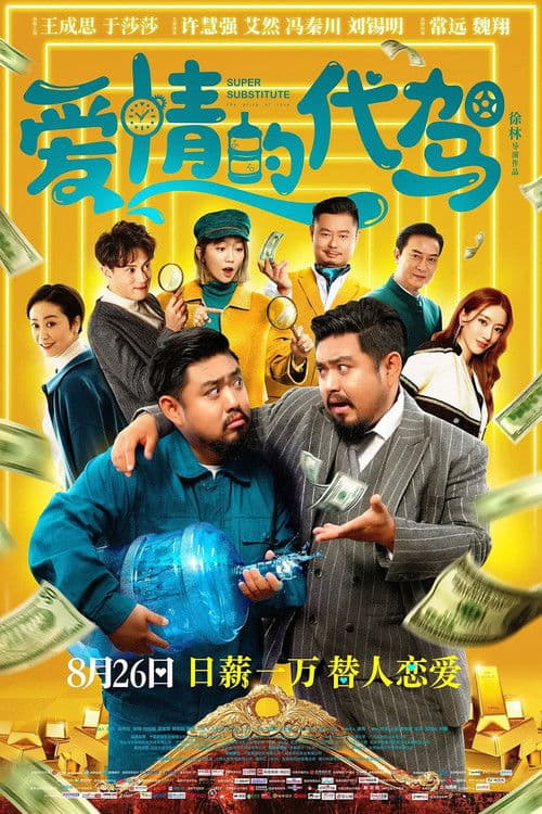 Super Substitute poster